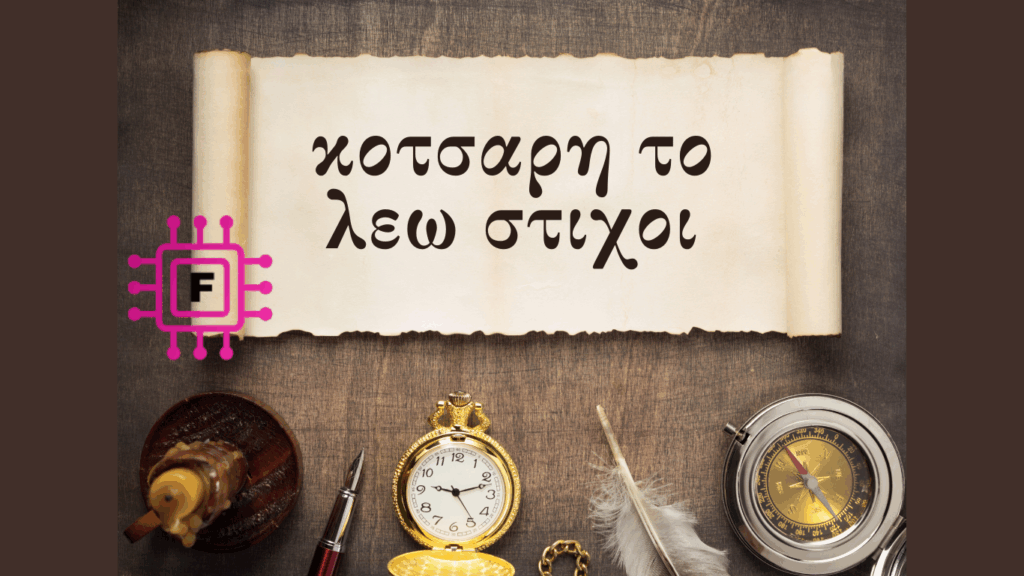 “κοτσαρη το λεω στιχοι”: A Cultural Phenomenon Through Music στιχοι